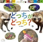 【中古】 どっちがどっち? しぜんかいの にたものさがし NHKミミクリーズ2/福岡伸一(監修)