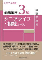 金融財政事情研究会検定センター(編者)販売会社/発売会社：金融財政事情研究会発売年月日：2025/06/04JAN：9784322156256