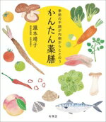 【中古】 かんたん薬膳 季節の不調が内側からととのう／瀧本靖子(著者)