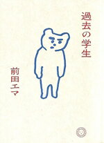 【中古】 過去の学生／前田エマ(著者)