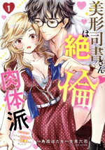 【中古】 【コミック全巻】美形司書さんは絶倫肉体派(1〜2巻)セット/角霞ぼたを/冬見六花/逆月酒乱