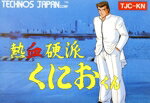 【中古】 熱血硬派くにおくん/ファミコン 【中古】 熱血硬派くにおくん/ファミコン