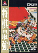 【中古】 将棋最強/ゲームボーイ 【中古】 将棋最強/ゲームボーイ