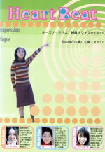 【中古】 Heart Beat(5)「(8)ルーズソックスよ何故にクシャミをしない(expression)」&第9話/奈良沙緒理,平田裕香,金田美香