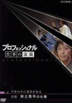 【中古】 プロフェッショナル　仕事の流儀　左官　挾土秀平の仕事　不安の中に成功がある／（ドキュメンタリー）