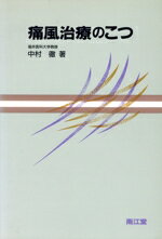 【中古】 痛風治療のこつ／中村徹【著】