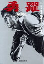 【中古】 勇躍 トヨタ革命宣言とラグビー部/城島明彦【著】