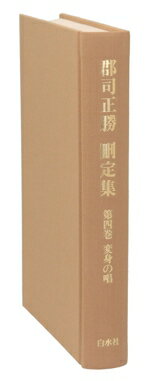 【中古】 変身の唱 郡司正勝刪定集第4巻／郡司正勝【著】