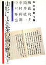 【中古】 史料による茶の湯の歴史(下) 茶の湯案内シリーズ11/熊倉功夫(著者),筒井紘一(著者),中村利則(著者),中村修也(著者)