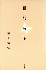 【中古】 俳句らぶ／福永法弘(著者)