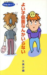 【中古】 よい子仮面なんかいらない 自分探しの旅シリーズ1／久美沙織(著者)