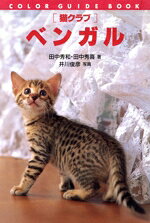 【中古】 ベンガル 猫クラブ カラー・ガイド・ブック猫クラブ／田中秀和(著者),田中秀喜(著者),井川俊彦