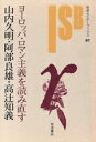 【中古】 ヨーロッパ・ロマン主義を読み直す 岩波セミナーブックス67/山内久明(著者),阿部良雄(著者),高辻知義(著者)