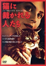 【中古】 猫に裁かれる人たち/ヴォイチェフ・ヤスニー(監督、脚本),ヤン・ヴェリフ,ヴラティミール・ボロドスキー 【中古】 猫に裁かれる人たち/ヴォイチェフ・ヤスニー(監督、脚本),ヤン・ヴェリフ,ヴラティミール・ボロドスキー