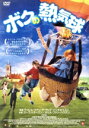 【中古】 ボクの熱気球/ウィレム・ヴァン・デ・サンド・バッキホイズン(監督),ユープ・トラーエン,ネールチャ・ド・ヴレー