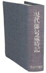 乐天商城 - 【中古】 現代俳句歳時記／金子兜太(編者)
