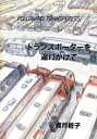 【中古】 トランスポーターを追いかけて/義月粧子【著】