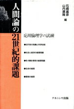 【中古】 人間論の21世紀的課題 応用倫理学の試練/石崎嘉彦(編者),山内広隆(編者)