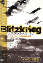 【中古】 ブリッツクリーグ ナチスドイツ電撃戦の全貌 ポーランド侵攻/ドキュメント・バラエティ