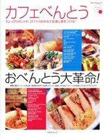 【中古】 カフェべんとう おべんとう大革命/荒木雅子(編者)
