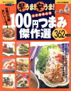 【中古】 早うま!安うま!100円つまみ傑作選/実用書