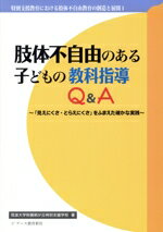 【中古】 肢体不自由のある子どもの教科指導Q&A 「見えにくさ・とらえにくさ」をふまえた確かな実践 特別支援教育における肢体不自由教育の創造と展開1/筑波大学附属桐が丘特別支援学校【著】