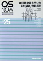 【中古】 OSNOW　創外固定器を用いた変形矯正，骨延長術(no．25)／平澤泰介(著者)