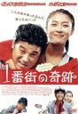 【中古】 1番街の奇蹟/ハ・ジウォン