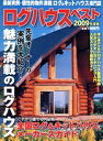 【中古】 ログハウスベスト2009年版/実用書