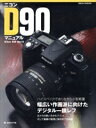 【中古】 ニコンD90マニュアル/日本カメラ社