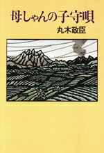 丸木政臣(著者)販売会社/発売会社：講談社発売年月日：1985/10/01JAN：9784062023849
