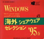【中古】 海外シェアウェアセレクション’95春／関司(著者)