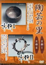 【中古】 陶芸の里 京都I/京都II/(趣味/教養),野添義弘(ナレーション),喜多郎(音楽)