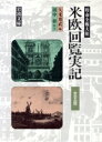 【中古】 米欧回覧実記全5冊セット 岩波文庫/久米邦武(著者),田中彰(著者)