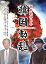 【中古】 朝鮮戦争60年記念 韓国動乱/ドキュメント・バラエティ