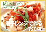 【中古】 MINEクッキングカード 電子レンジで作るおかず/講談社(著者)