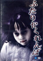 映画・ドラマ,（邦画）販売会社/発売会社：（株）ブロードウェイ(（株）ブロードウェイ)発売年月日：2010/09/03JAN：4944285020048とある高校のトイレで、女子高生のよう子が『ひとりかくれんぼ』を行っていた。長年、同級生から苛めを受けていたよう子は霊の力で自分を苛めた者たちに復讐しようと考えたのだった。この学校のトイレには自殺した女教師の霊が出るという噂があった。よう子はその霊を召還し、苛めた者たちを消してもらおうと考えた。儀式は成功したかのように思えたが、その日を境によう子は行方不明になってしまった…。数日後、いじめグループの久実のもとに不可解なメールが届いた。メールには次のように書かれていた。「明日の三時、『ふたりかくれんぼ』をしてください。3時33分になったら、相手と話してください。そうしなければ、あなたは死にます」そして『ふたりかくれんぼ』の遊び方が書かれていたが、それは恐怖の始まりだった…！