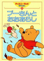 【中古】 プーさんとおおあらし ディズニーランド名作えほん8/野間佐和子