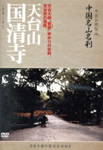 【中古】 中国名山名刹 天台山 国清寺/ドキュメント・バラエティ,(趣味/教養),清水峰夫(ナレーター)