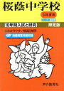 【中古】 桜蔭中学校 限定版(24年度用) 10年間入試と研究 スーパー過去問/声の教育社編集部(著者)