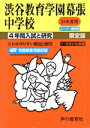 【中古】 渋谷教育学園幕張中学校 限定版(24年度) 4年間入試と研究 スーパー過去問/教育