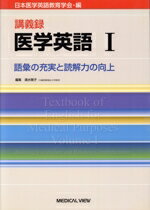 【中古】 語彙の充実と読解力の向上　講義録／日本医学英語教育学会(著者)