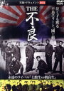 【中古】 実録・ドキュメント893 THE不良/(ドキュメンタリー)
