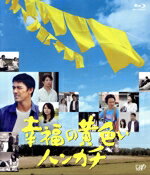 【中古】 幸福の黄色いハンカチ(Blu−ray Disc)/阿部寛,堀北真希,濱田岳,ピート・ハミル(原作),池頼広(音楽)