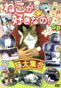 【中古】 ねこが好きなの!猫大集合 ねこ(猫)ざ ランドSP 動物DVD/ドキュメント・バラエティ