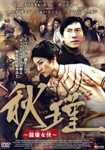 クリスタル・ホアン,デニス・トー,ローズ・チェン,ハーマン・ヤオ（監督）,マク・ジャンフン（音楽）販売会社/発売会社：キュリオスコープ(アメイジングD．C．)発売年月日：2012/09/21JAN：4580189028263清朝末期、日本に留学してさまざまなものを学ぶ中で革命に目覚め、女性解放運動の最中の31歳で処刑された秋瑾。中国のジャンヌ・ダルクと称される女性の半生を、クリスタル・ホアン主演で映像化した実録映画。