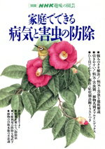 【中古】 家庭でできる病気と害虫の防除 別冊NHK趣味の園芸／NHK出版(編者)
