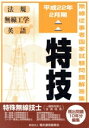 【中古】 特技 特殊無線技士(一陸特を除く全資格用)(平成22年2月期) 無線従事者国家試験問題解答集/テクノロジー・環境