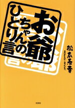 【中古】 お爺ちゃんのひとり言／松本春幸(著者)