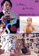 【中古】 新 SとM episode2/かでなれおん,井田國彦,三輪あすみ,SHUN(監督、脚本)